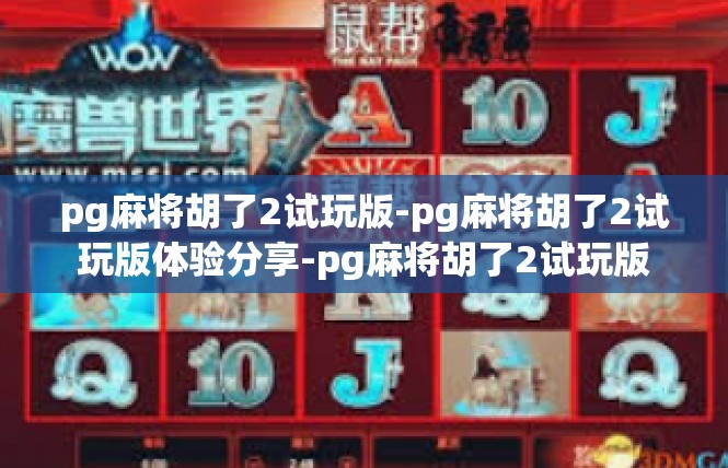 pg麻将胡了2试玩版-pg麻将胡了2试玩版体验分享-pg麻将胡了2试玩版