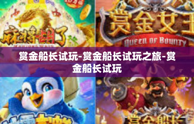 赏金船长试玩-赏金船长试玩之旅-赏金船长试玩