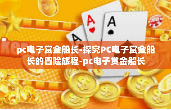 pc电子赏金船长-探究PC电子赏金船长的冒险旅程-pc电子赏金船长