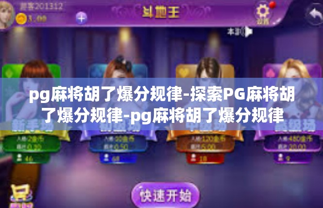 pg麻将胡了爆分规律-探索PG麻将胡了爆分规律-pg麻将胡了爆分规律