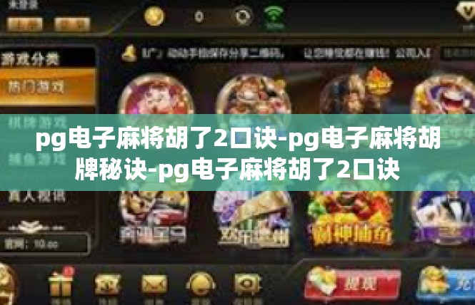 pg电子麻将胡了2口诀-pg电子麻将胡牌秘诀-pg电子麻将胡了2口诀