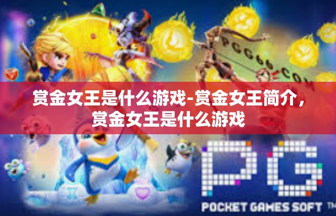 赏金女王是什么游戏-赏金女王简介，赏金女王是什么游戏