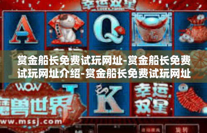 赏金船长免费试玩网址-赏金船长免费试玩网址介绍-赏金船长免费试玩网址