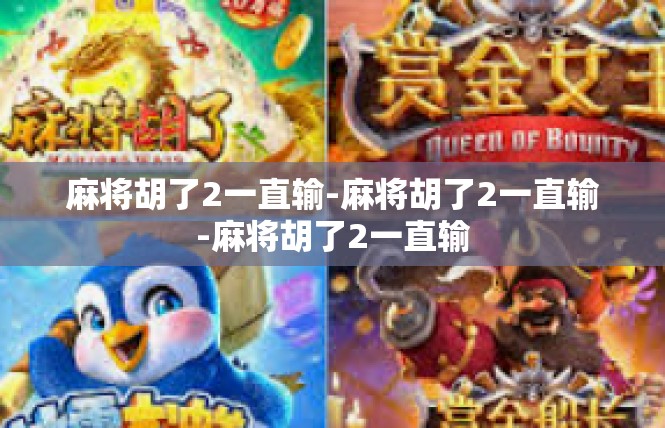 麻将胡了2一直输-麻将胡了2一直输-麻将胡了2一直输