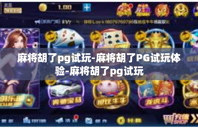 麻将胡了pg试玩-麻将胡了PG试玩体验-麻将胡了pg试玩