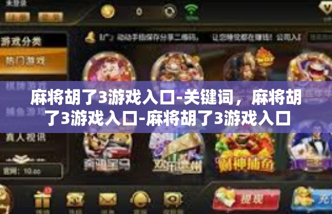 麻将胡了3游戏入口-关键词，麻将胡了3游戏入口-麻将胡了3游戏入口