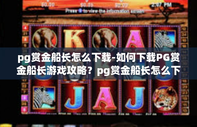 pg赏金船长怎么下载-如何下载PG赏金船长游戏攻略？pg赏金船长怎么下载