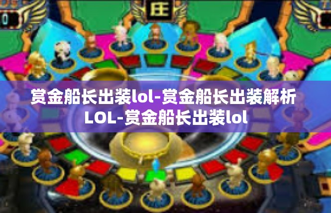 赏金船长出装lol-赏金船长出装解析 LOL-赏金船长出装lol