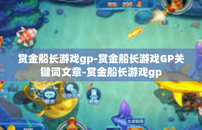 赏金船长游戏gp-赏金船长游戏GP关键词文章-赏金船长游戏gp