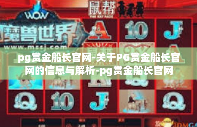 pg赏金船长官网-关于PG赏金船长官网的信息与解析-pg赏金船长官网