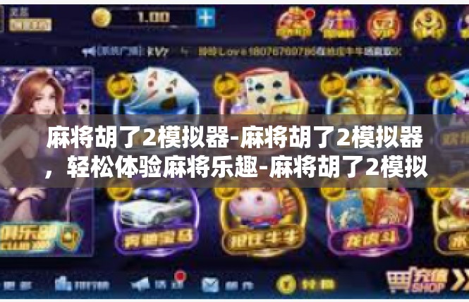 麻将胡了2模拟器-麻将胡了2模拟器，轻松体验麻将乐趣-麻将胡了2模拟器