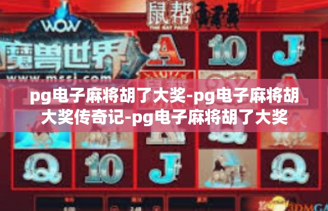 pg电子麻将胡了大奖-pg电子麻将胡大奖传奇记-pg电子麻将胡了大奖