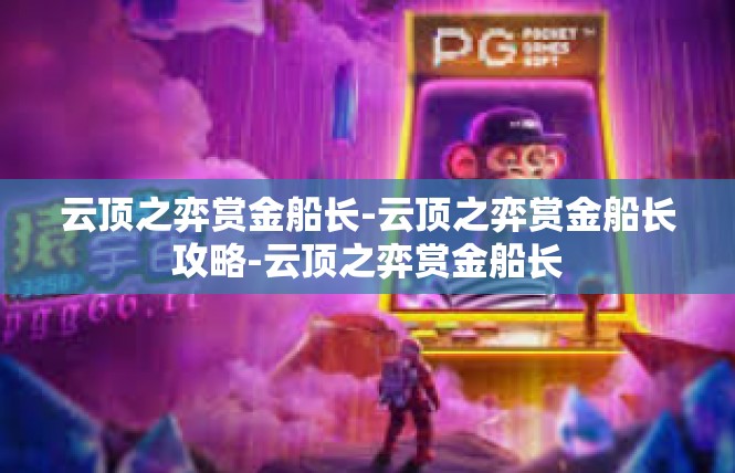 云顶之弈赏金船长-云顶之弈赏金船长攻略-云顶之弈赏金船长