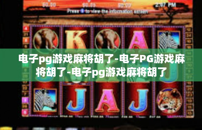 电子pg游戏麻将胡了-电子PG游戏麻将胡了-电子pg游戏麻将胡了