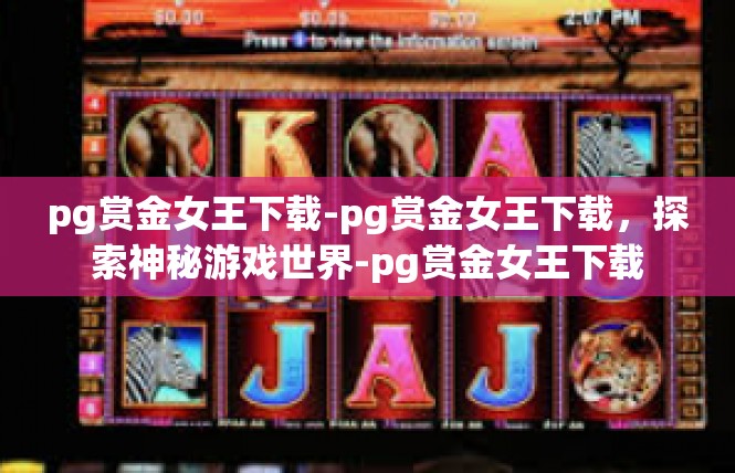 pg赏金女王下载-pg赏金女王下载，探索神秘游戏世界-pg赏金女王下载