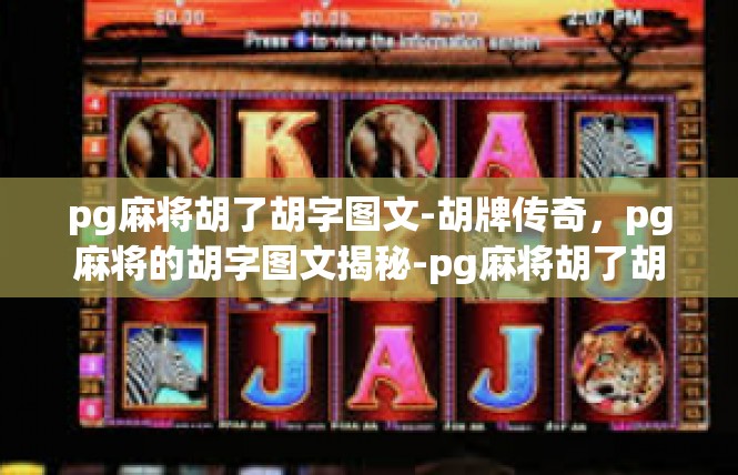 pg麻将胡了胡字图文-胡牌传奇，pg麻将的胡字图文揭秘-pg麻将胡了胡字图文