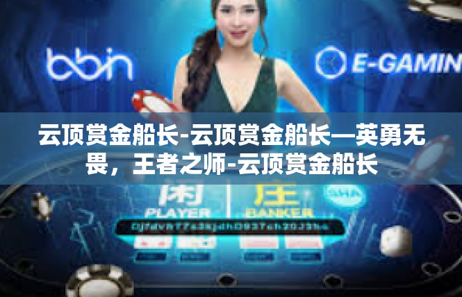 云顶赏金船长-云顶赏金船长—英勇无畏，王者之师-云顶赏金船长
