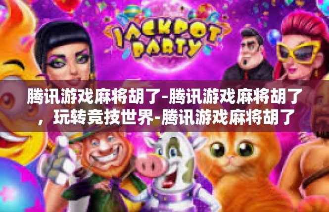 腾讯游戏麻将胡了-腾讯游戏麻将胡了，玩转竞技世界-腾讯游戏麻将胡了