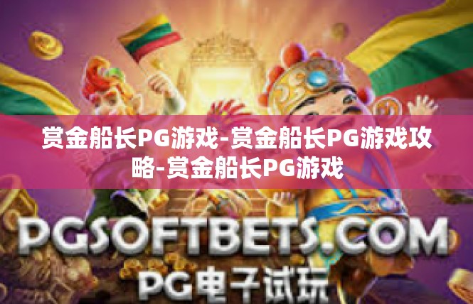 赏金船长PG游戏-赏金船长PG游戏攻略-赏金船长PG游戏