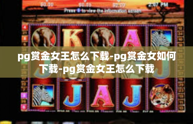 pg赏金女王怎么下载-pg赏金女如何下载-pg赏金女王怎么下载