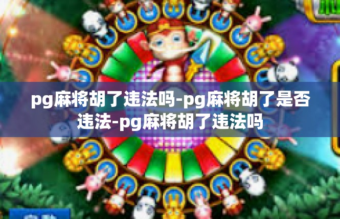 pg麻将胡了违法吗-pg麻将胡了是否违法-pg麻将胡了违法吗
