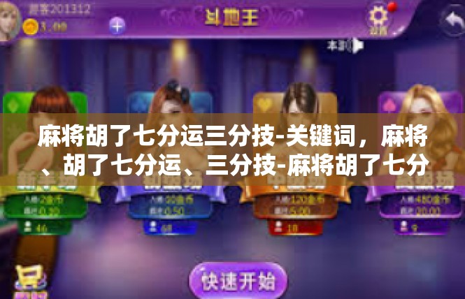 麻将胡了七分运三分技-关键词，麻将、胡了七分运、三分技-麻将胡了七分运三分技