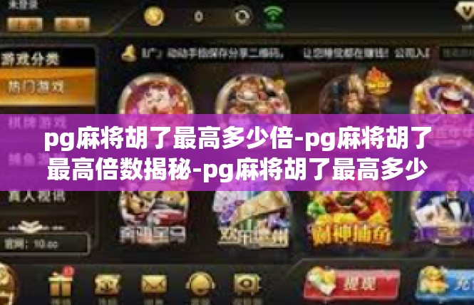 pg麻将胡了最高多少倍-pg麻将胡了最高倍数揭秘-pg麻将胡了最高多少倍