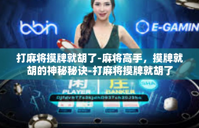 打麻将摸牌就胡了-麻将高手，摸牌就胡的神秘秘诀-打麻将摸牌就胡了