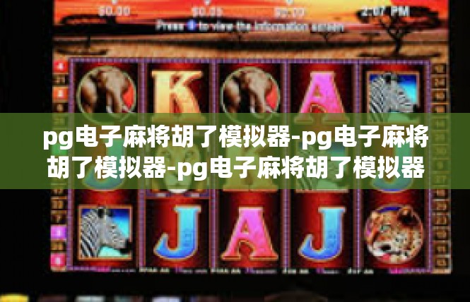 pg电子麻将胡了模拟器-pg电子麻将胡了模拟器-pg电子麻将胡了模拟器