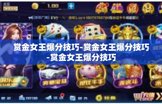 赏金女王爆分技巧-赏金女王爆分技巧-赏金女王爆分技巧