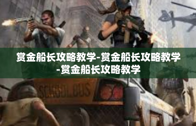 赏金船长攻略教学-赏金船长攻略教学-赏金船长攻略教学
