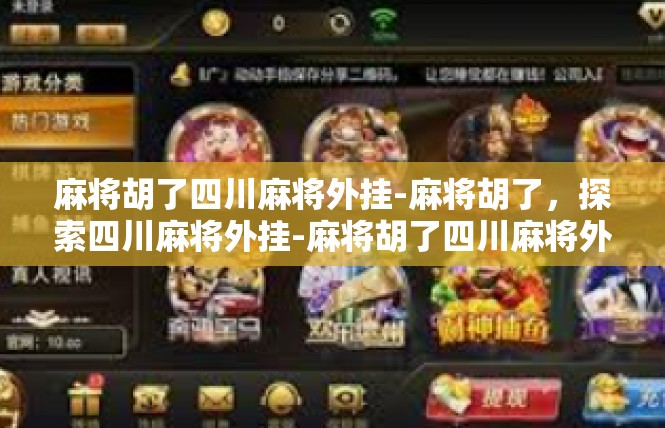 麻将胡了四川麻将外挂-麻将胡了，探索四川麻将外挂-麻将胡了四川麻将外挂