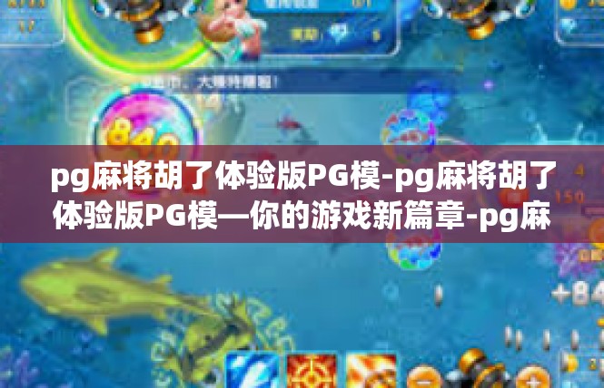 pg麻将胡了体验版PG模-pg麻将胡了体验版PG模—你的游戏新篇章-pg麻将胡了体验版PG模