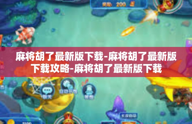 麻将胡了最新版下载-麻将胡了最新版下载攻略-麻将胡了最新版下载