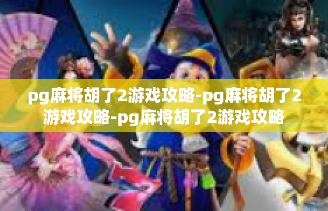 pg麻将胡了2游戏攻略-pg麻将胡了2游戏攻略-pg麻将胡了2游戏攻略