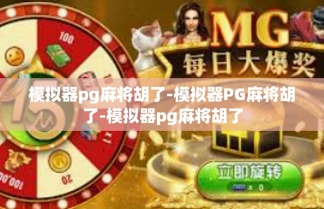 模拟器pg麻将胡了-模拟器PG麻将胡了-模拟器pg麻将胡了