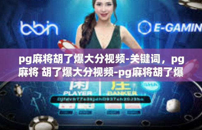 pg麻将胡了爆大分视频-关键词，pg麻将 胡了爆大分视频-pg麻将胡了爆大分视频
