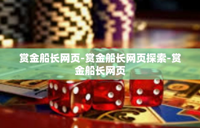 赏金船长网页-赏金船长网页探索-赏金船长网页