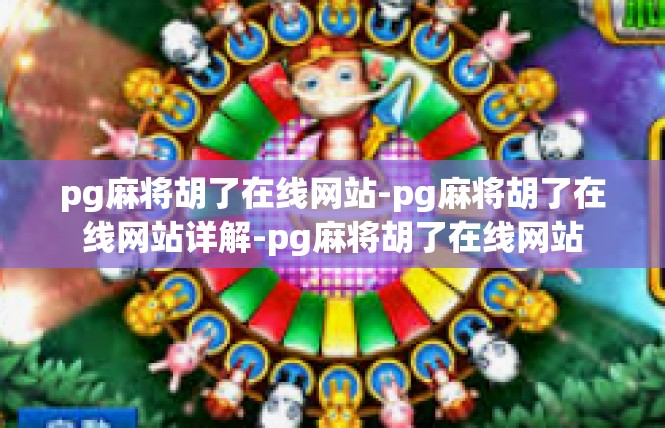 pg麻将胡了在线网站-pg麻将胡了在线网站详解-pg麻将胡了在线网站