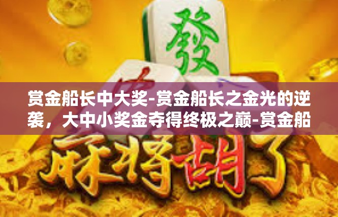 赏金船长中大奖-赏金船长之金光的逆袭，大中小奖金夺得终极之巅-赏金船长中大奖
