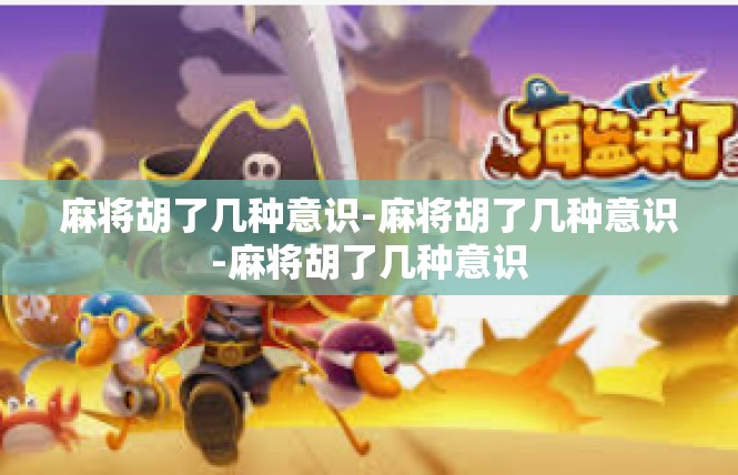 麻将胡了几种意识-麻将胡了几种意识-麻将胡了几种意识