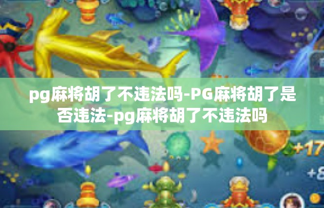 pg麻将胡了不违法吗-PG麻将胡了是否违法-pg麻将胡了不违法吗