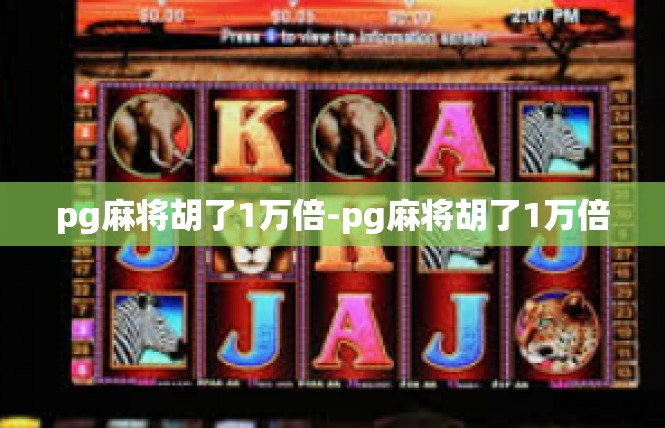 pg麻将胡了1万倍-pg麻将胡了1万倍