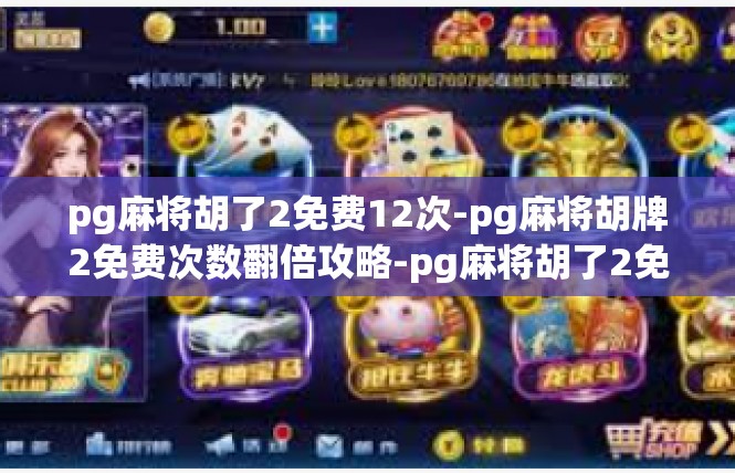 pg麻将胡了2免费12次-pg麻将胡牌2免费次数翻倍攻略-pg麻将胡了2免费12次