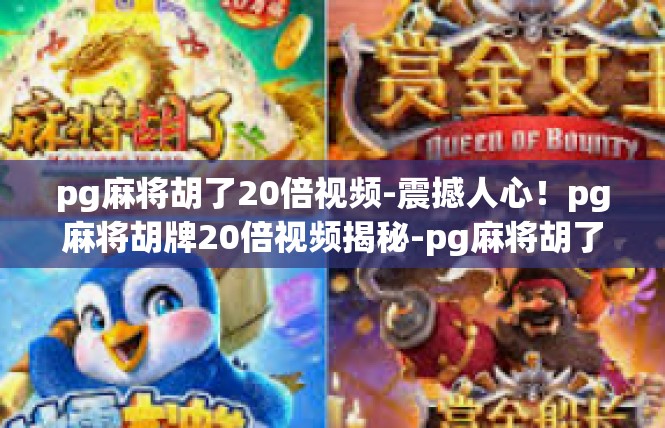 pg麻将胡了20倍视频-震撼人心！pg麻将胡牌20倍视频揭秘-pg麻将胡了20倍视频