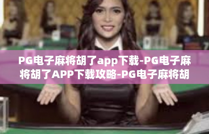 PG电子麻将胡了app下载-PG电子麻将胡了APP下载攻略-PG电子麻将胡了app下载