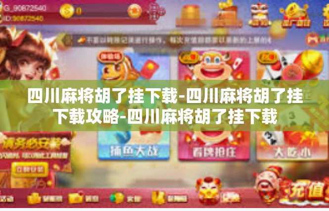 四川麻将胡了挂下载-四川麻将胡了挂下载攻略-四川麻将胡了挂下载