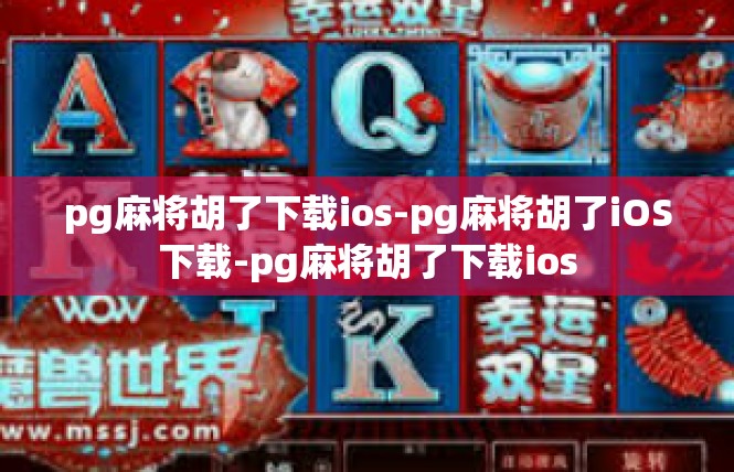 pg麻将胡了下载ios-pg麻将胡了iOS下载-pg麻将胡了下载ios