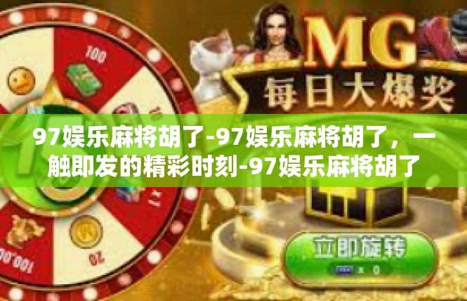 97娱乐麻将胡了-97娱乐麻将胡了，一触即发的精彩时刻-97娱乐麻将胡了