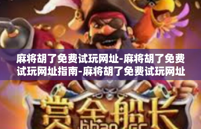 麻将胡了免费试玩网址-麻将胡了免费试玩网址指南-麻将胡了免费试玩网址